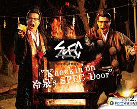SPEC物語黎明篇《Knockin'on冷泉's SPEC Door》~絕對預(yù)言者冷泉俊明守望的幸福碎片~