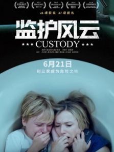 監護風云(原聲版)