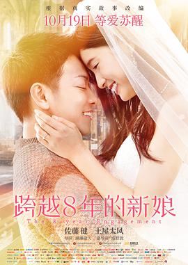 跨越8年的新娘 (國語版)