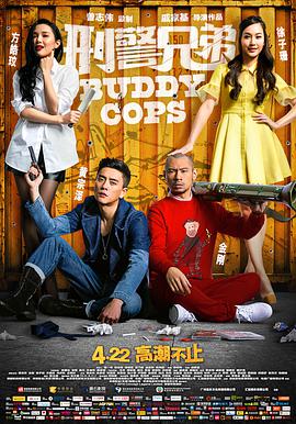刑警兄弟 (國語版)