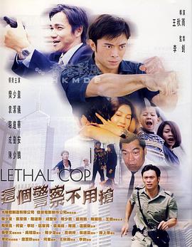 這個警察不用槍 (粵語版)