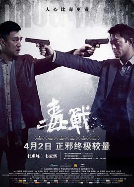 毒戰(粵語版)