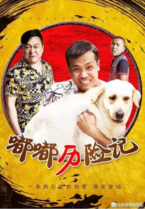 嘟嘟歷險記
