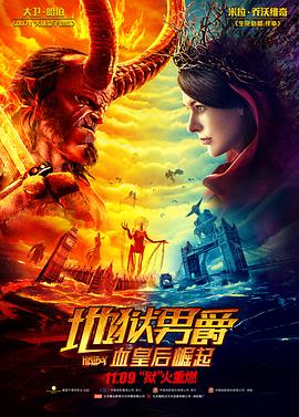 地獄男爵:血皇后崛起(國語版)