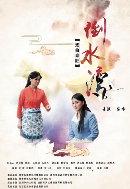 倒水灣(戲曲)