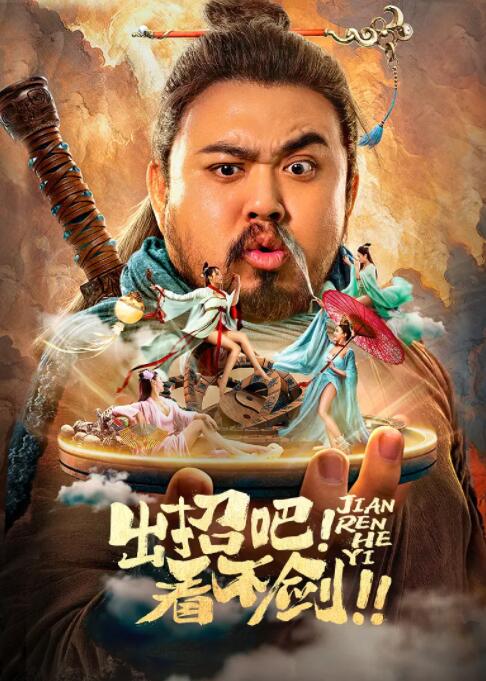 出招吧！看不劍！