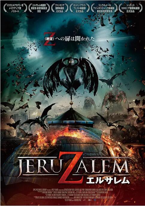 地獄之門(mén)：耶路撒冷