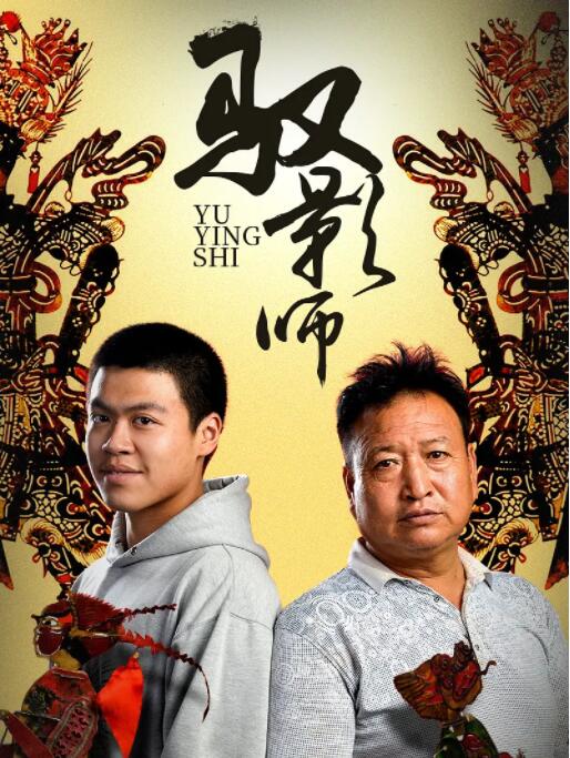 馭影師