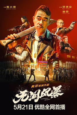 無間風暴(粵語)