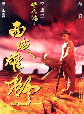 黃飛鴻之西域雄獅(粵語版)