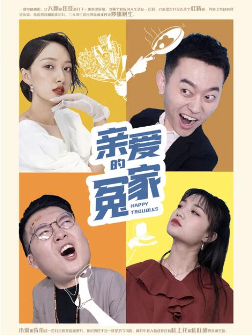 親愛的冤家