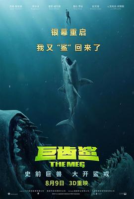 巨齒鯊(國語版)