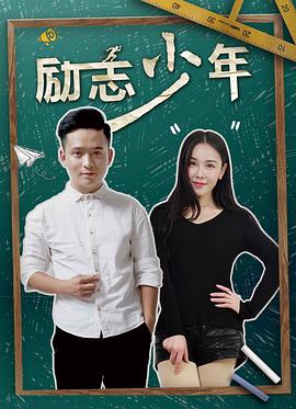 勵(lì)志少年