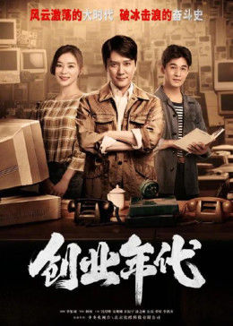 創業年代[DVD版]