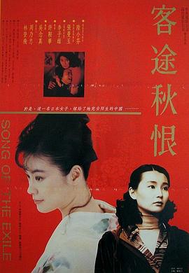 客途秋恨(國語版)