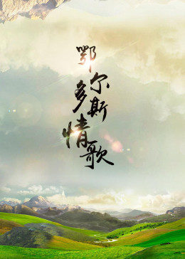 鄂爾多斯情歌