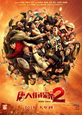 唐人街探案2(無障礙版)