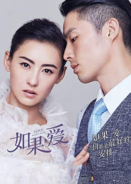 如果，愛