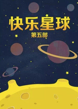 快樂(lè)星球第五部