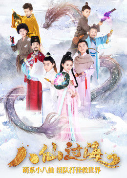 小戲骨八仙過(guò)海