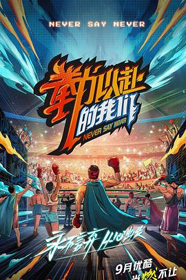 拳力以赴的我們會員版