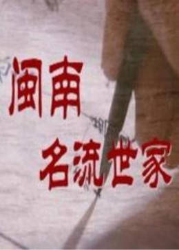 閩南名流世家