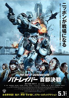 次世代機動警察:首都決戰