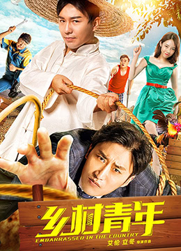 鄉村青年