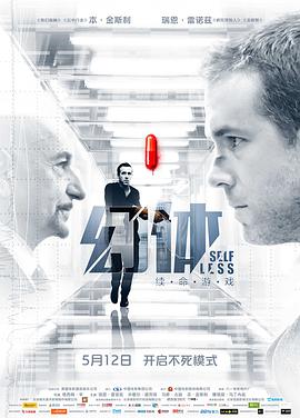 幻體:續命游戲