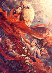 倩女幽魂:人間情