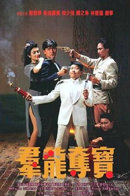 群龍奪寶粵語(yǔ)版