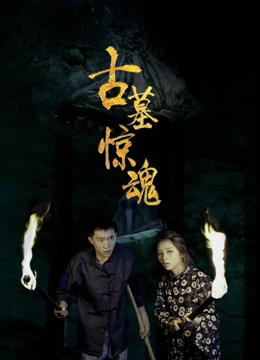 古墓驚魂