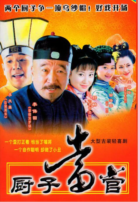 廚子當官