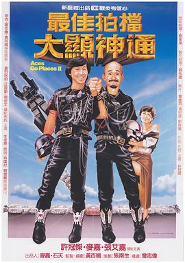 最佳拍檔2:大顯神通粵語版