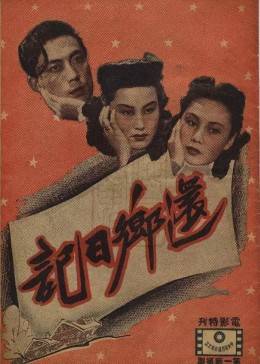 還鄉日記