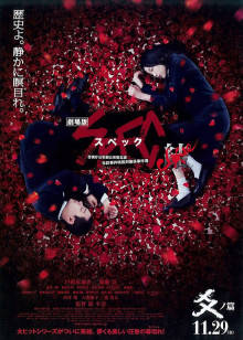 SPEC完結篇:爻之篇