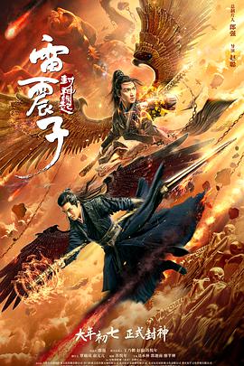 雷震子:封神緣起