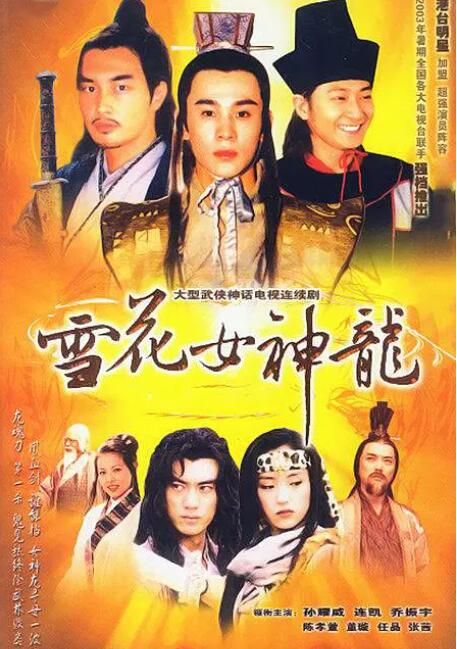 雪花女神龍