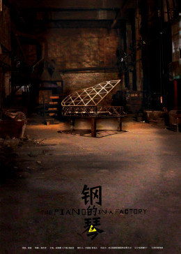 鋼的琴